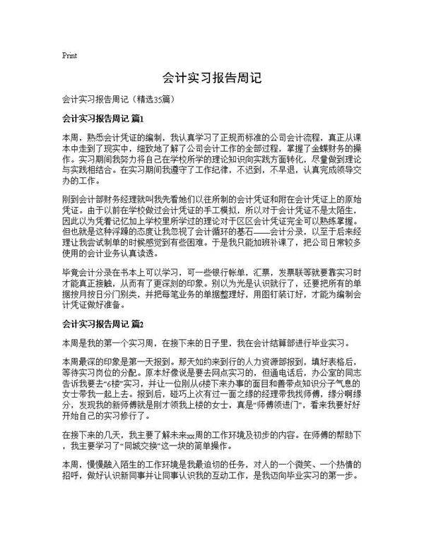 会计实习报告周记35篇