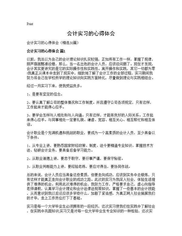 会计实习的心得体会30篇