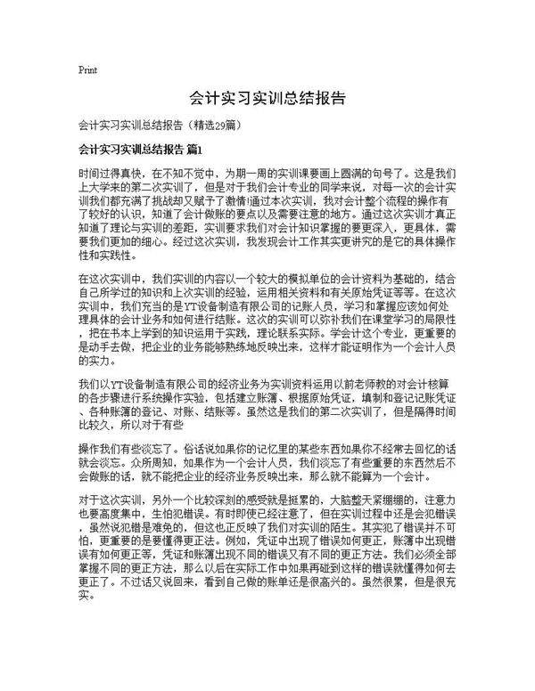 会计实习实训总结报告29篇