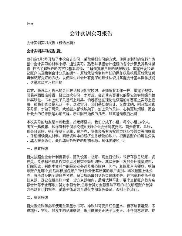 会计实训实习报告26篇