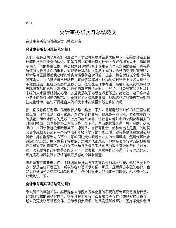 会计事务所实习总结范文34篇