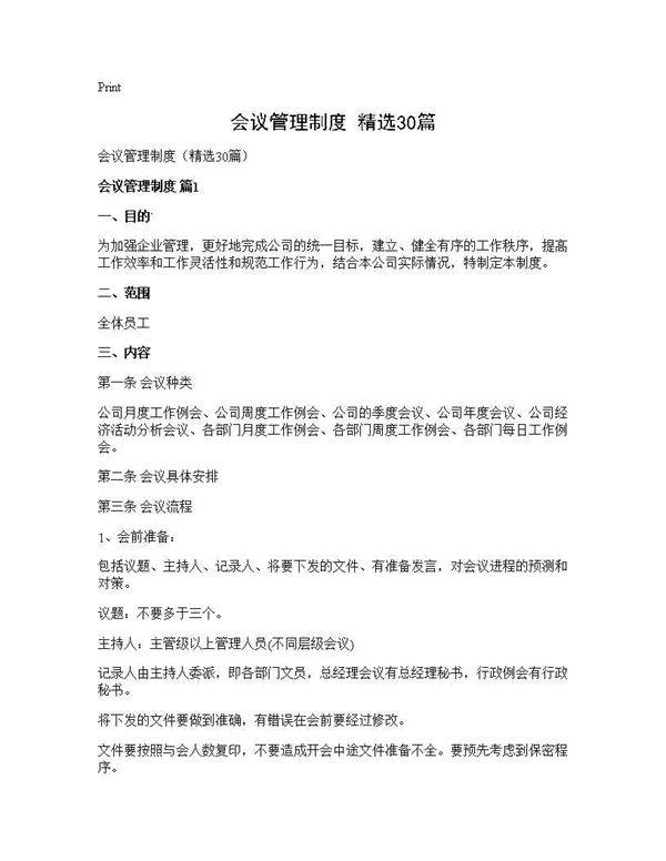 会议管理制度(精选30篇)