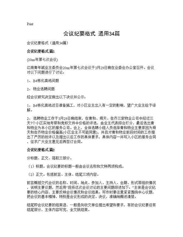 会议纪要格式(通用34篇)