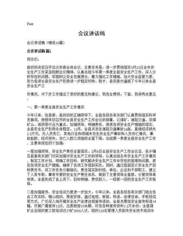 会议讲话稿16篇