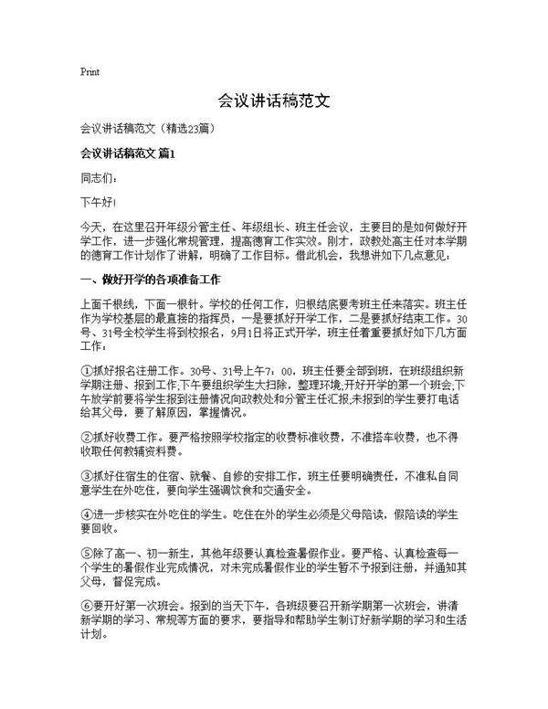 会议讲话稿范文23篇