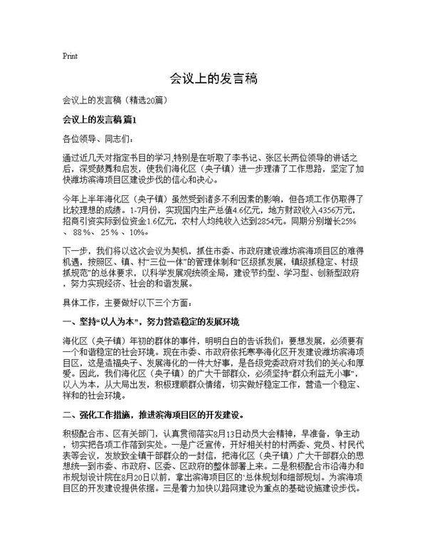 会议上的发言稿20篇