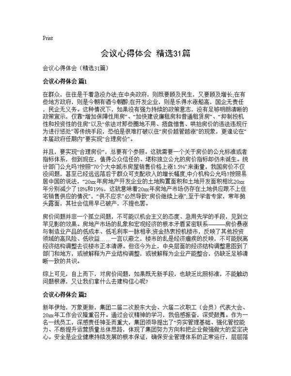 会议心得体会(精选31篇)