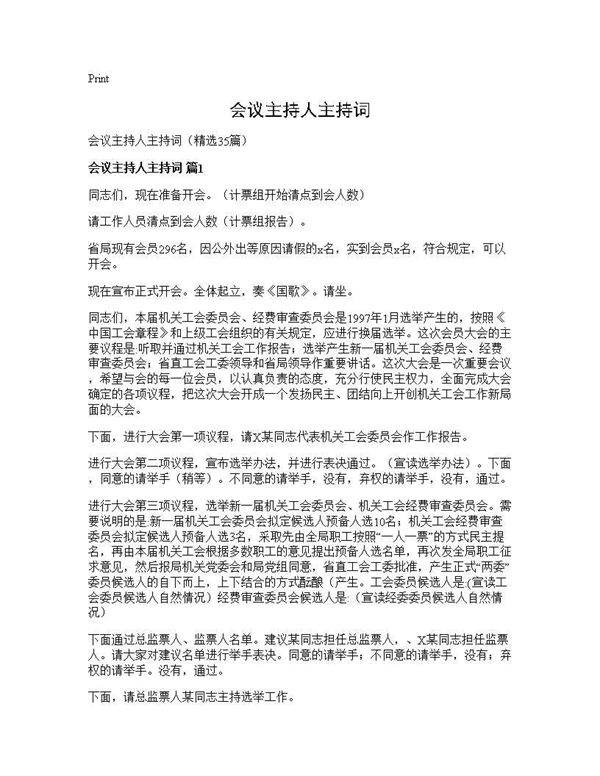 会议主持人主持词35篇