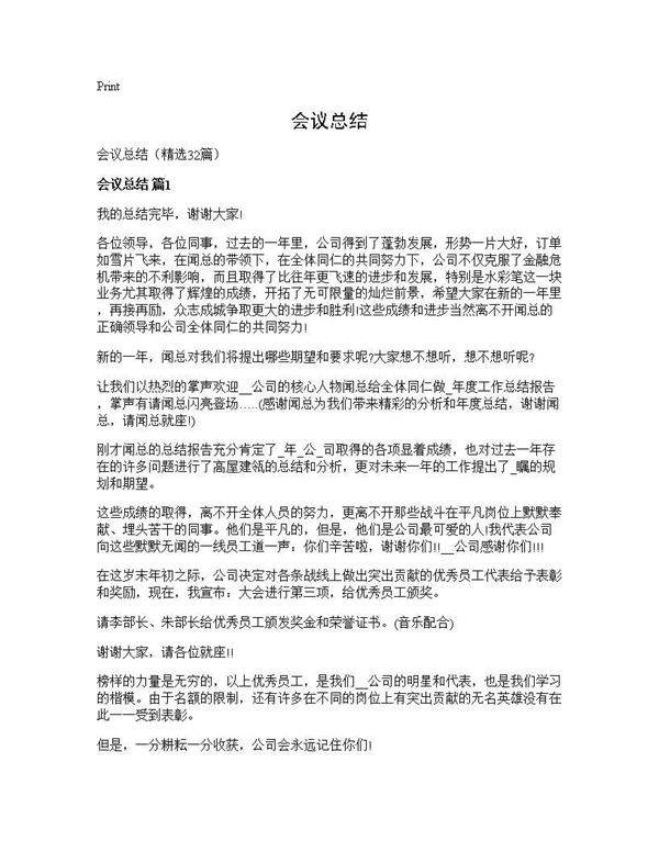 会议总结32篇