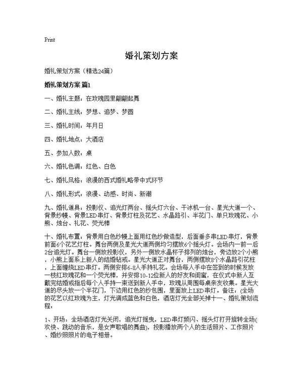 婚礼策划方案24篇