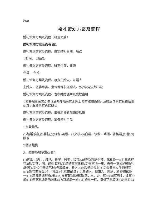 婚礼策划方案及流程31篇