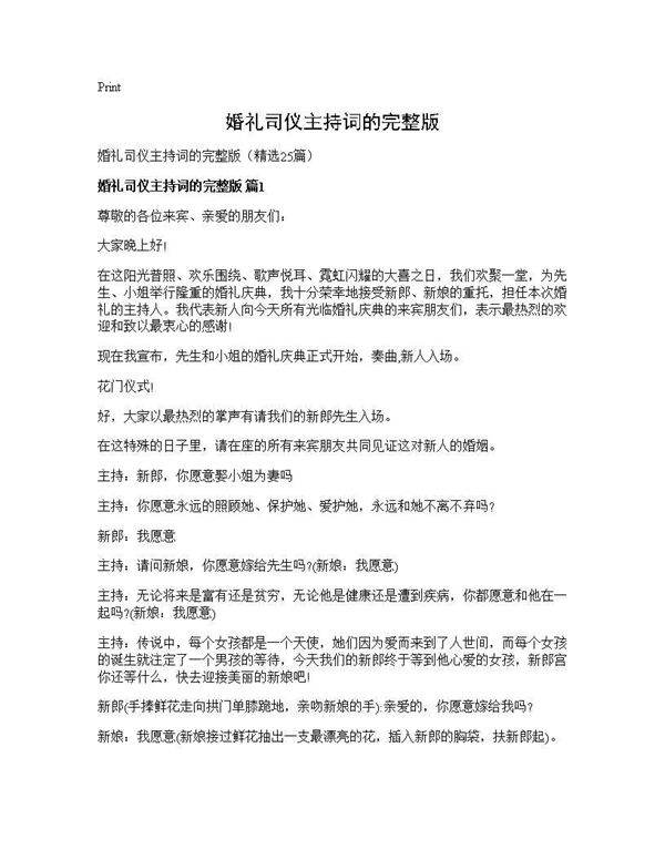 婚礼司仪主持词的完整版25篇