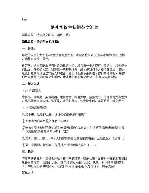 婚礼司仪主持词范文汇总31篇