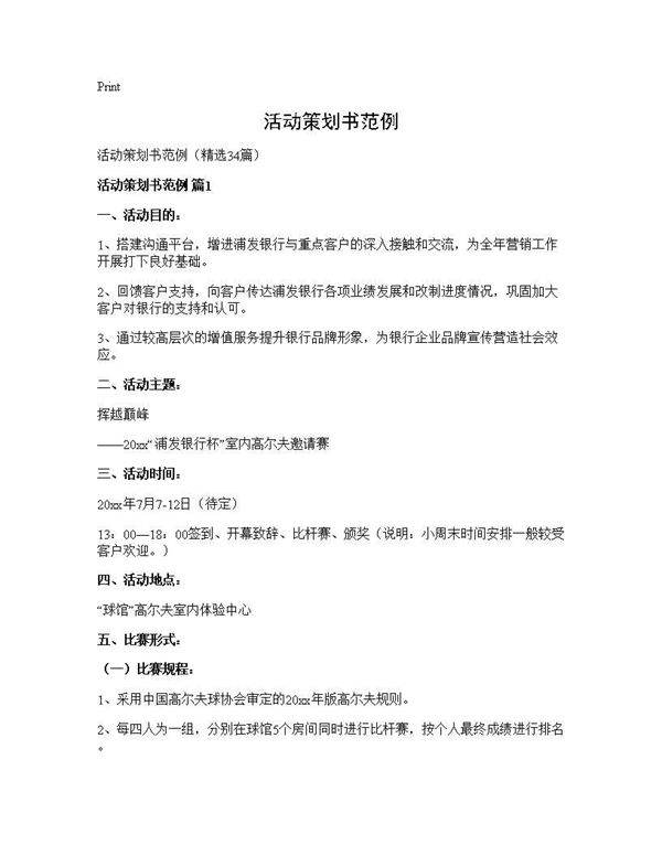 活动策划书范例34篇