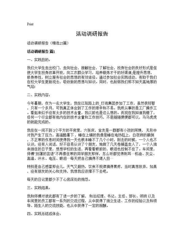 活动调研报告25篇