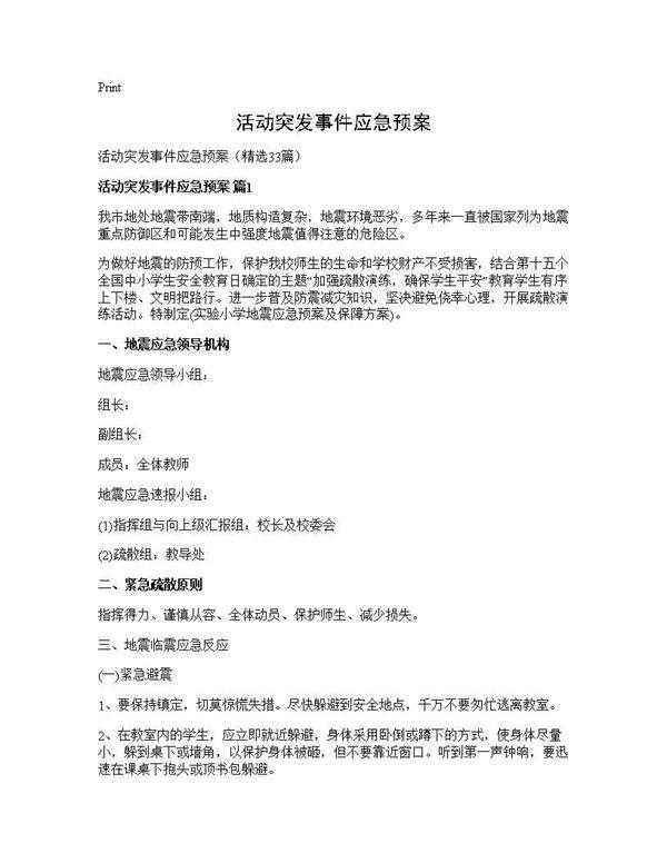 活动突发事件应急预案33篇