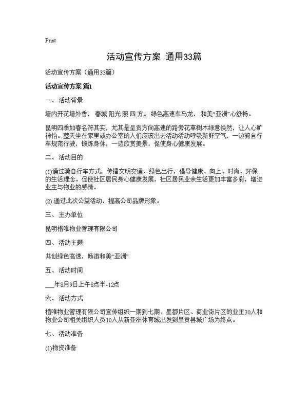 活动宣传方案(通用33篇)