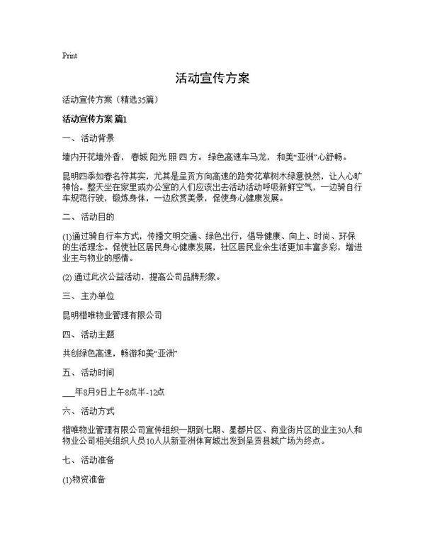 活动宣传方案35篇