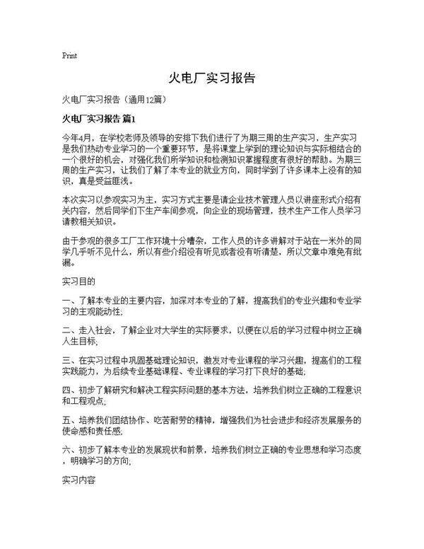 火电厂实习报告12篇