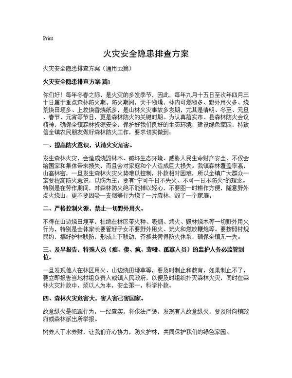 火灾安全隐患排查方案32篇