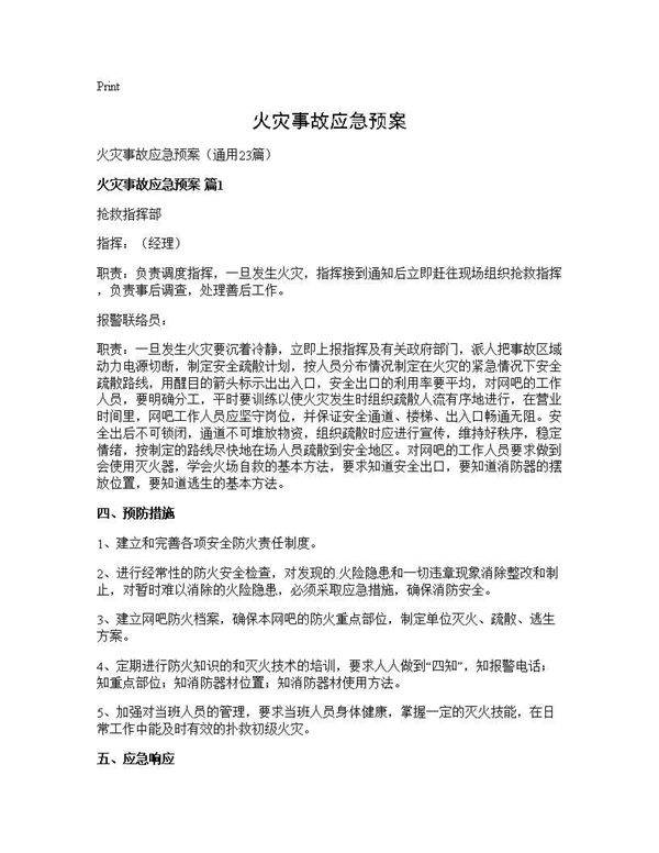 火灾事故应急预案23篇