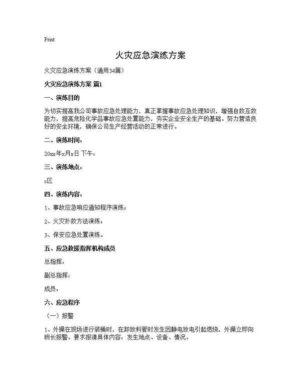 火灾应急演练方案34篇