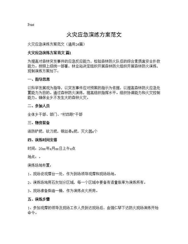 火灾应急演练方案范文24篇