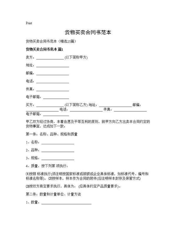 货物买卖合同书范本25篇