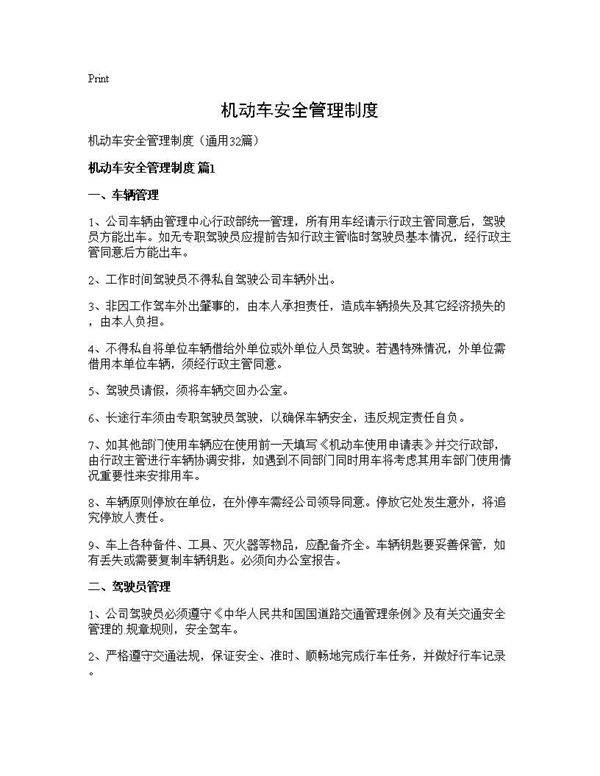 机动车安全管理制度32篇