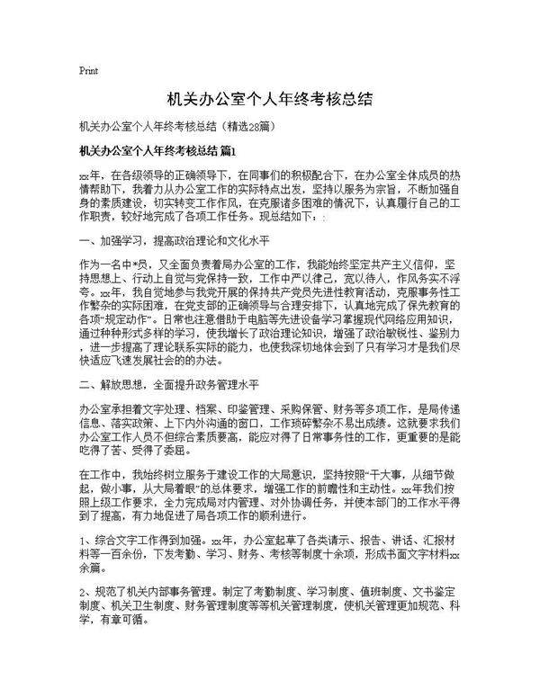 机关办公室个人年终考核总结28篇