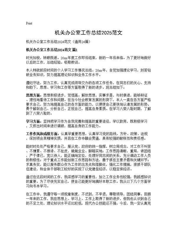 机关办公室工作总结2024范文24篇