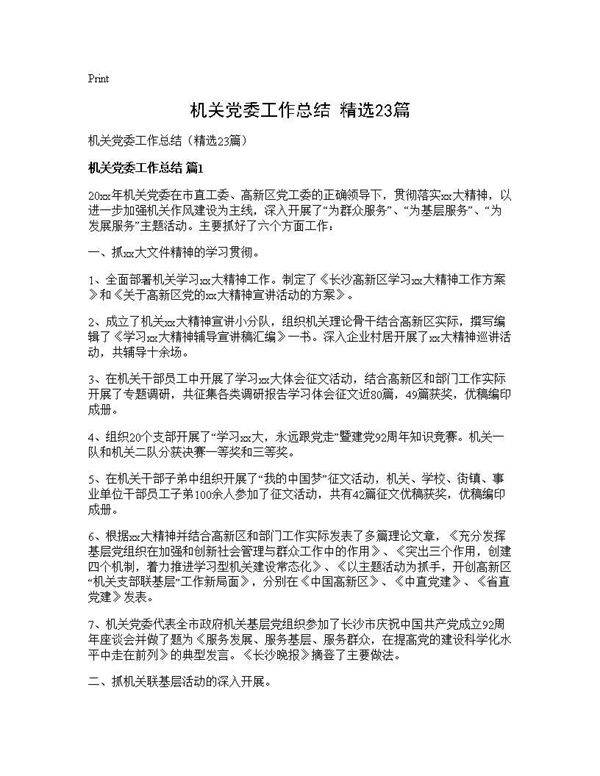 机关党委工作总结(精选23篇)