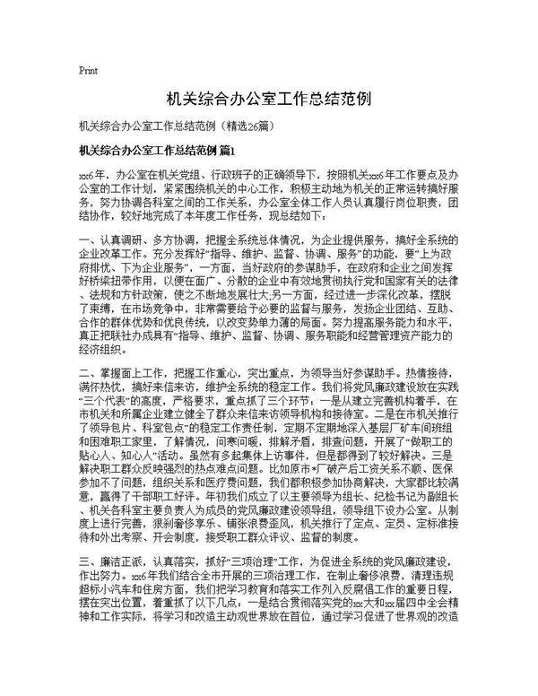 机关综合办公室工作总结范例26篇