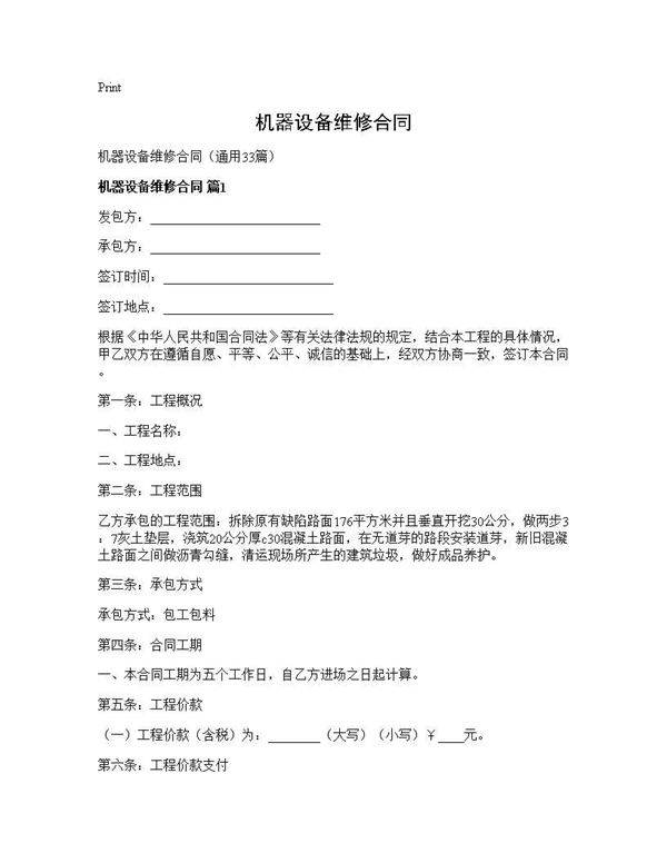 机器设备维修合同33篇