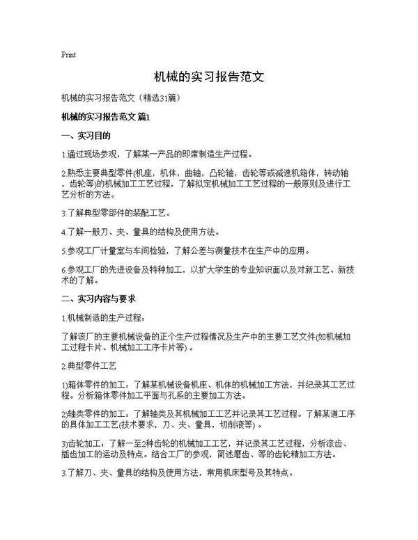 机械的实习报告范文31篇