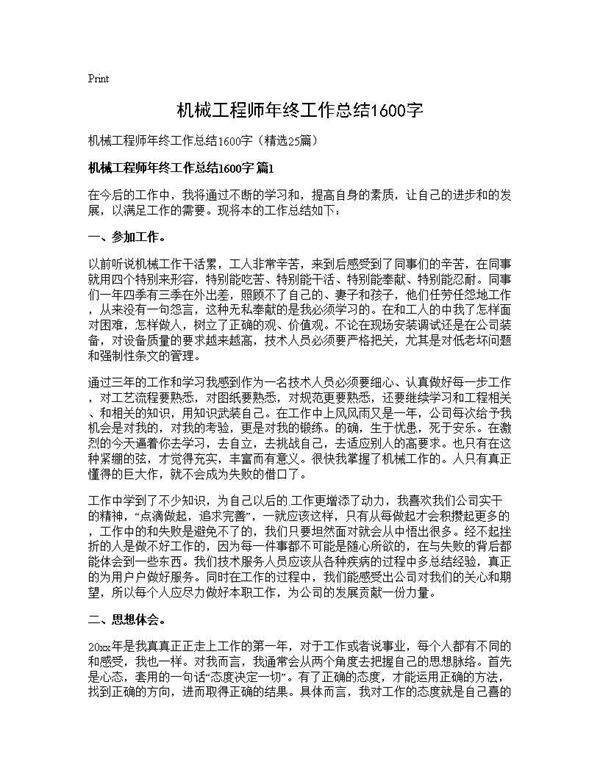 机械工程师年终工作总结1600字25篇