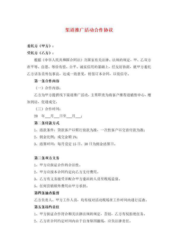 渠道推广活动合作协议模板