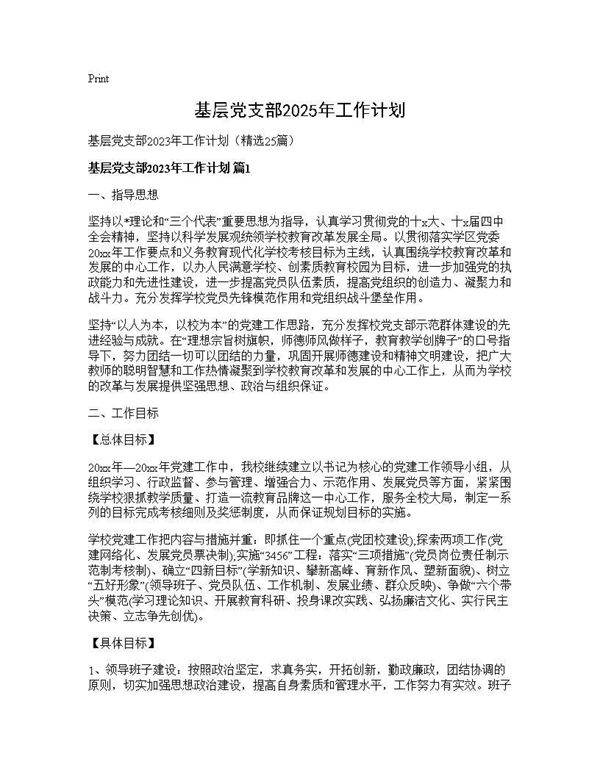 基层党支部2025年工作计划25篇