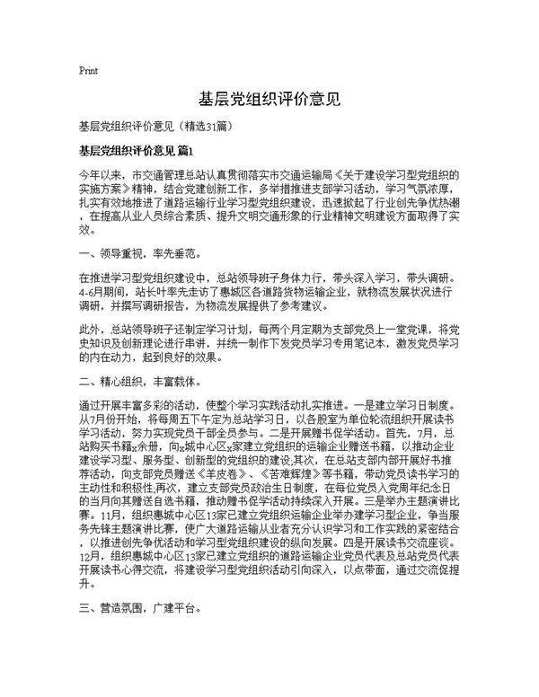 基层党组织评价意见31篇