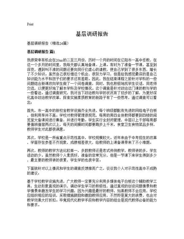 基层调研报告24篇