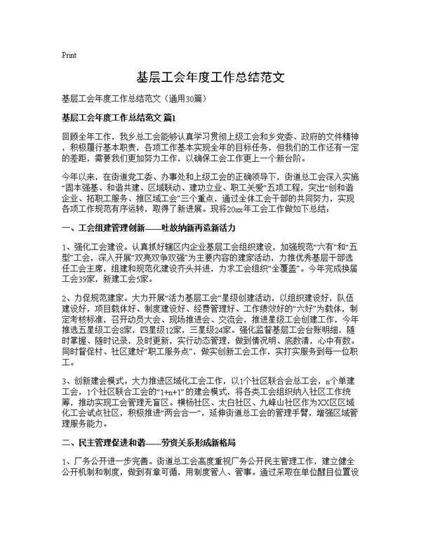基层工会年度工作总结范文30篇
