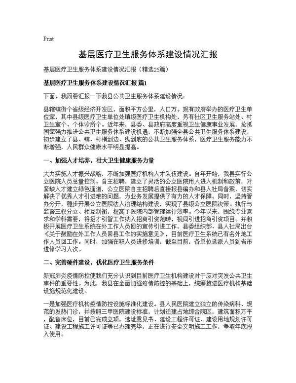 基层医疗卫生服务体系建设情况汇报25篇