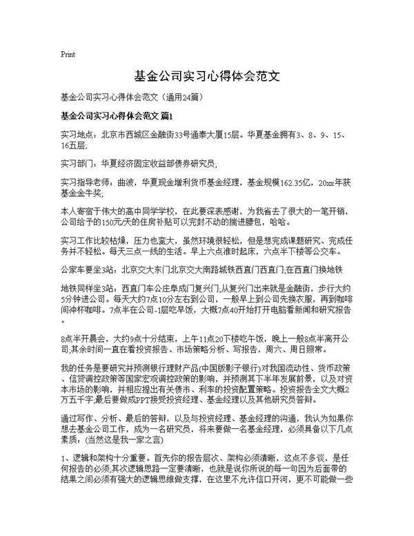 基金公司实习心得体会范文24篇
