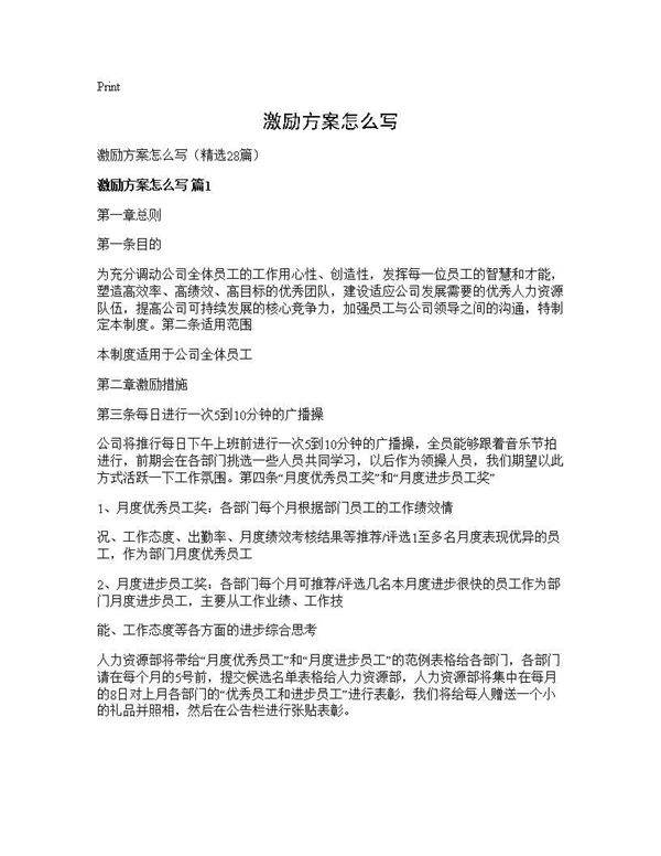 激励方案怎么写28篇