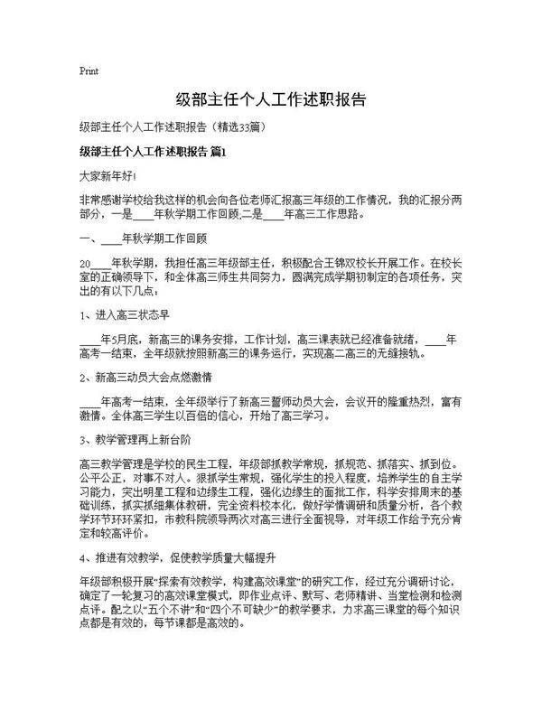 级部主任个人工作述职报告33篇