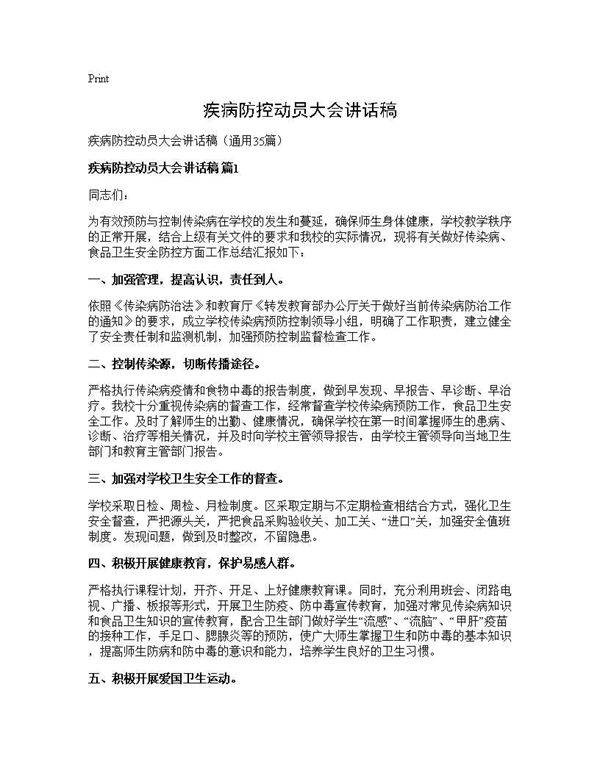疾病防控动员大会讲话稿35篇