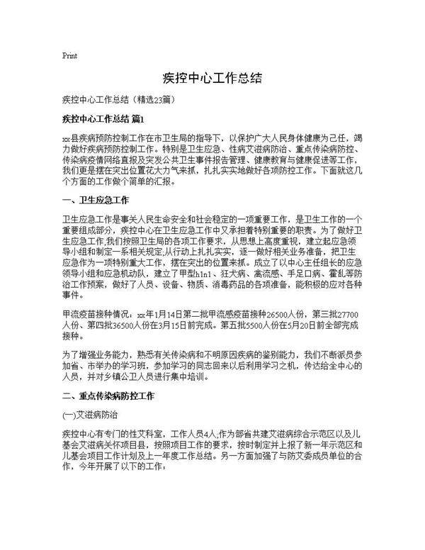 疾控中心工作总结23篇