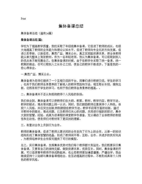 集体备课总结34篇