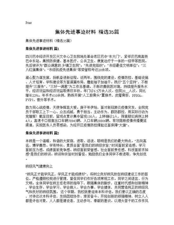集体先进事迹材料(精选35篇)