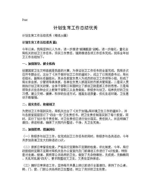 计划生育工作总结优秀30篇